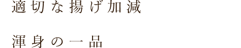 適切な揚げ加減を見極めた 渾身の一品