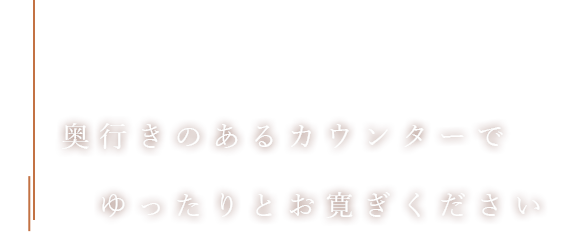 奥行きのあるカウンターで