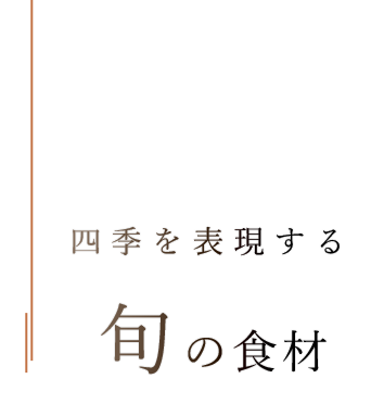 四季を表現する  旬の食材