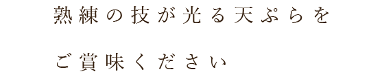 熟練の技が光る天ぷらを