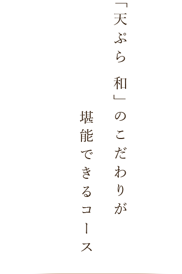 「天ぷら 和」のこだわりが