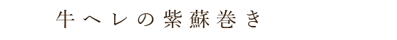 牛ヘレの紫蘇巻き