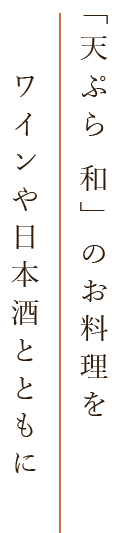 「天ぷら 和」のお料理を