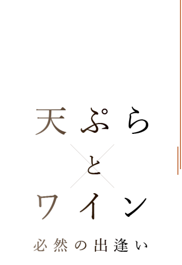 天ぷら と ワイン 必然の出逢い