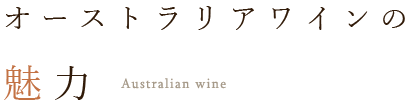 オーストラリアワインの 魅力