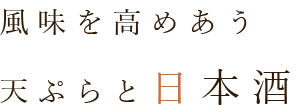 風味を高めあう