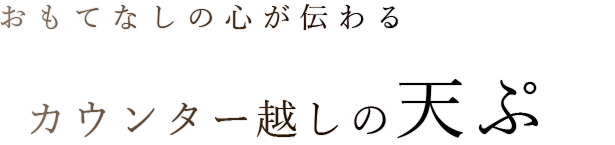 カウンター越しの天ぷ