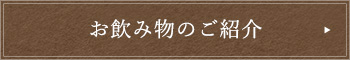 お飲み物のご紹介