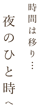 時間は移り… 