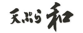 「天ぷら 和」のトップへ