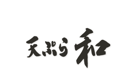 「天ぷら 和」のトップへ