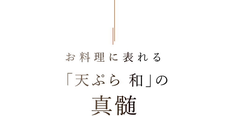 お料理に表れる 「天ぷら 和」の 真髄