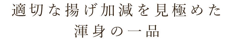 適切な揚げ加減を見極めた 渾身の一品