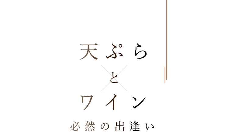 天ぷら と ワイン 必然の出逢い