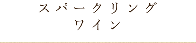 スパークリングワイン