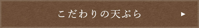 こだわりの天ぷら