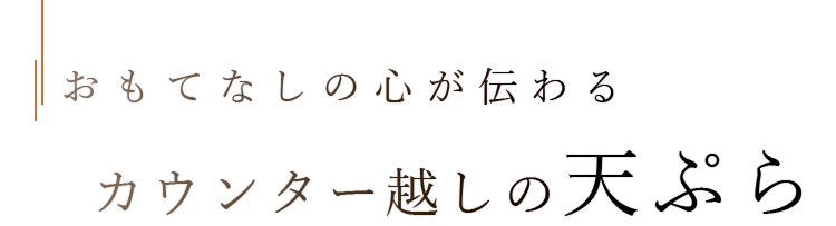 カウンター越しの天ぷ