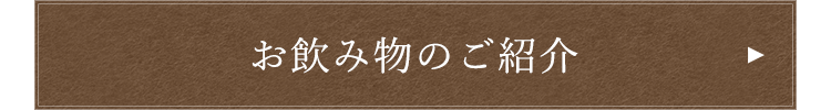 お飲み物のご紹介