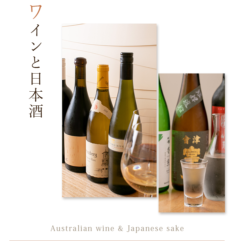 ワインと日本酒