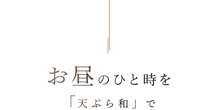 お昼のひと時を